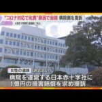 【滋賀・大津赤十字病院】「お前がコロナを広げるんや」男性医師に叱責され女性看護師自殺　労災認定受けた遺族が損害賠償求め日赤を提訴