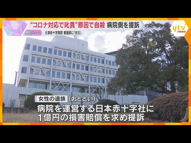 【滋賀・大津赤十字病院】「お前がコロナを広げるんや」男性医師に叱責され女性看護師自殺　労災認定受けた遺族が損害賠償求め日赤を提訴