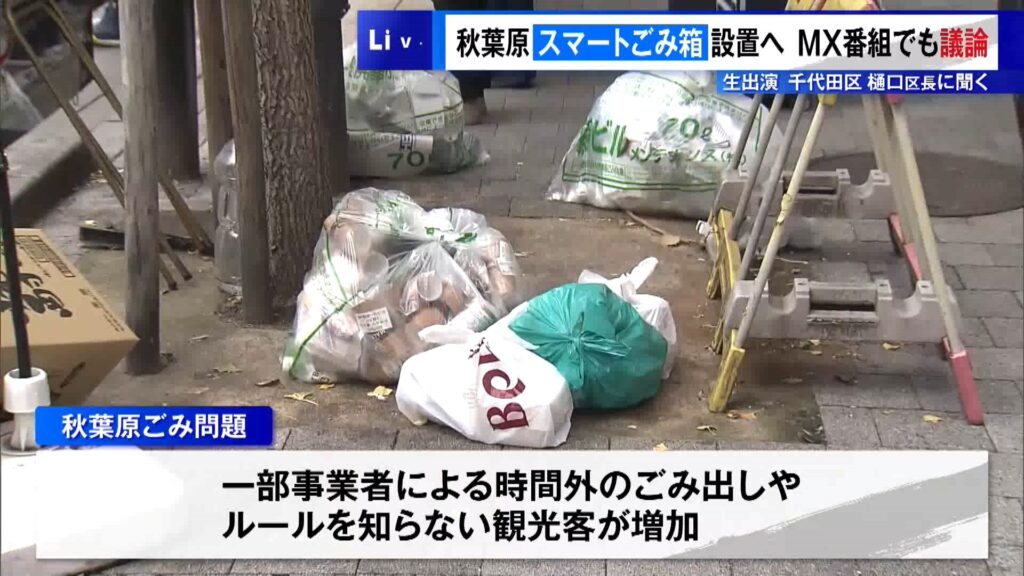 【「ごみがごみを呼ぶ」秋葉原】最先端のスマートごみ箱設置へ…ポイ捨て後絶たず千代田区が方針転換