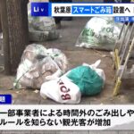 【「ごみがごみを呼ぶ」秋葉原】最先端のスマートごみ箱設置へ…ポイ捨て後絶たず千代田区が方針転換