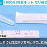 【通販】「研究用」検査キット 取り締まり厳格化へ