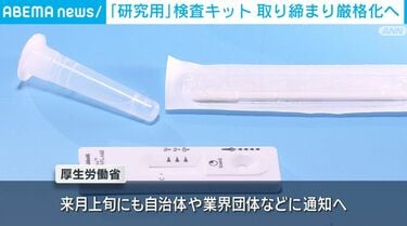 【通販】「研究用」検査キット 取り締まり厳格化へ
