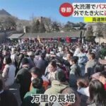 【春節】中国・万里の長城が大混雑の地獄絵図