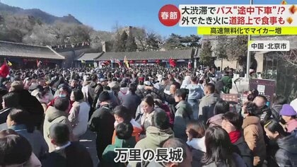 【春節】中国・万里の長城が大混雑の地獄絵図