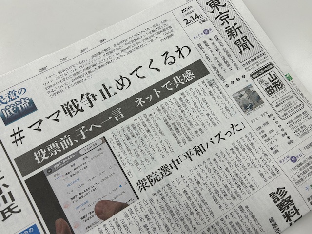 【同業にディスられる東京新聞】 産経新聞『「ママ戦争止めてくるわ！日本は戦争したい国」がネットで共感　などの見出しを付けて、東京新聞はとてもうれしそうだった』