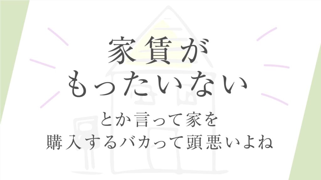 一軒家一括で買えば良いのに、ローン組むとか頭悪い奴がやること