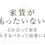 一軒家一括で買えば良いのに、ローン組むとか頭悪い奴がやること