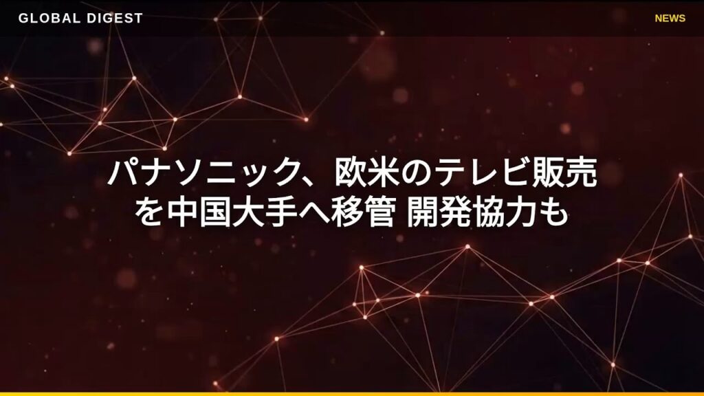 【パナソニック】欧米のテレビ販売を中国家電大手に移管　開発でも協力