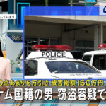 【新潟】スーパーでコメを万引き　ベトナム国籍の男を逮捕　「ベトナムにいる子どもの病院代の足しにしたかった」と供述