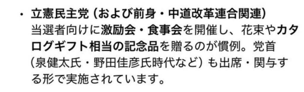 【ブーメラン】立憲民主党は、当選者向けに激励会・食事会を開催し、花束やカタログギフト相当の記念品を贈るのが慣例。党首（泉健太氏・野田佳彦氏時代など）も出席・関与する形で実施されています。
