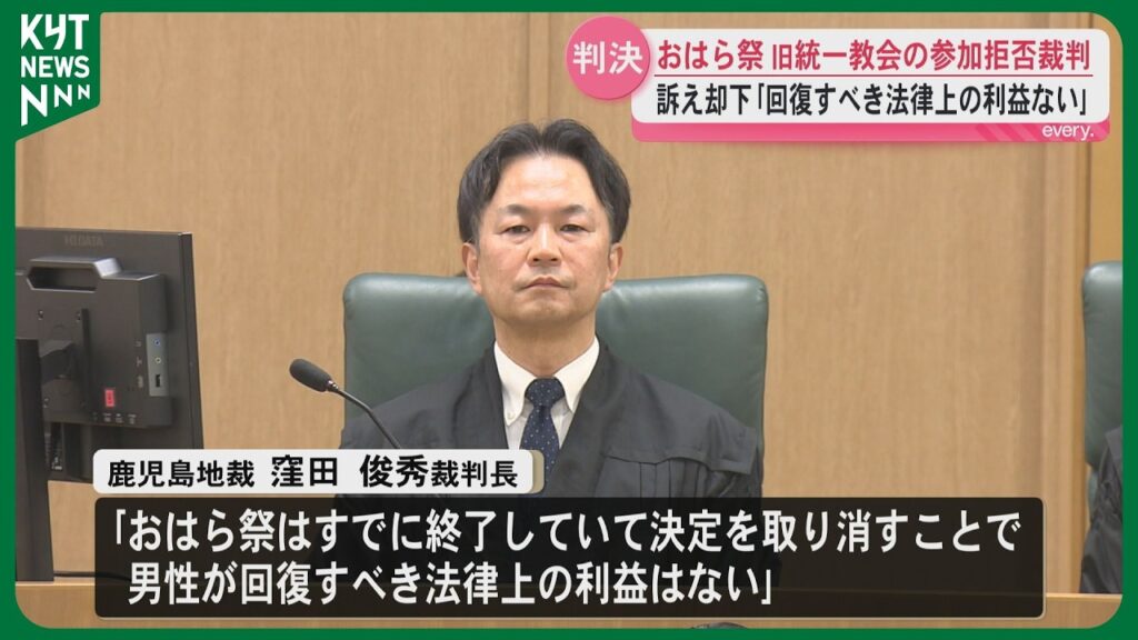 【世界平和統一家庭連合】「回復すべき利益はない」おはら祭への旧統一教会の踊り連参加拒否めぐる裁判　鹿児島地裁が訴え却下