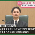 【世界平和統一家庭連合】「回復すべき利益はない」おはら祭への旧統一教会の踊り連参加拒否めぐる裁判　鹿児島地裁が訴え却下