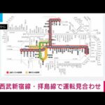 西武新宿線で人身事故、運転見合わせ　振替輸送実施中