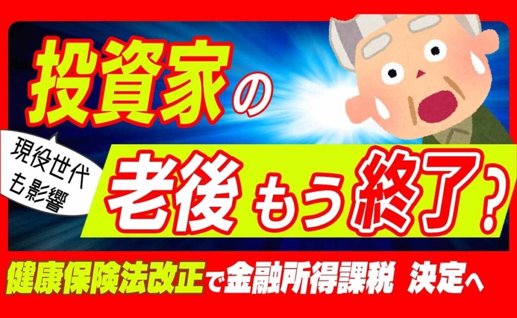 健康保険法改正、金融所得が保険料に含まれ、高齢者や投資家の負担が増加する可能性