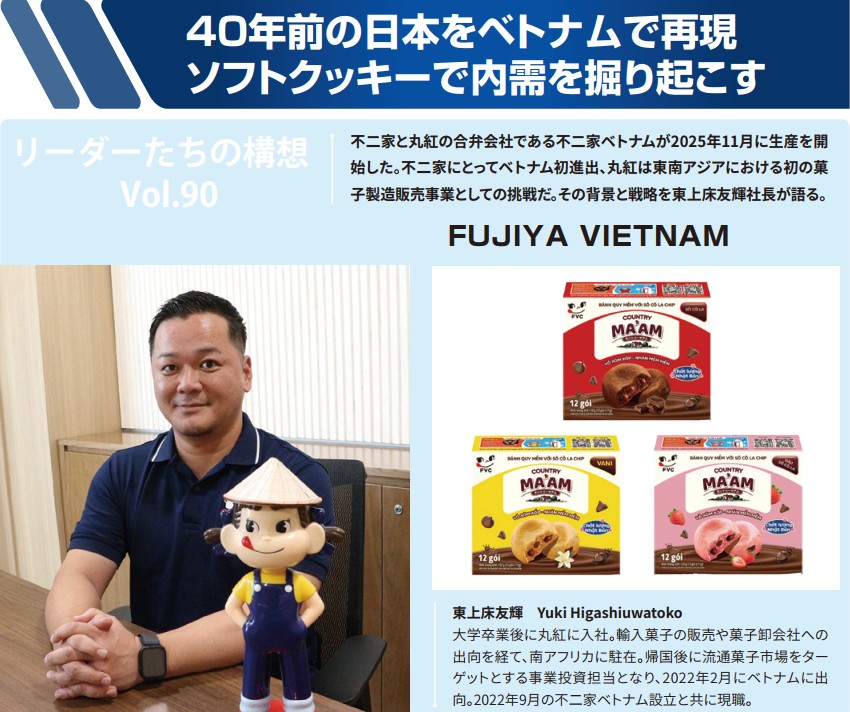 不二家、ベトナム製「カントリーマアム」を日本などに輸出