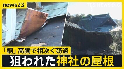 【銅高騰】神社屋根と防災施設が被害に