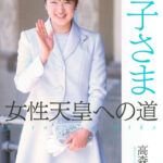 高市「皇位は男系男子に限る」愛子天皇への道が絶たれたわけだがこれどうすんの？