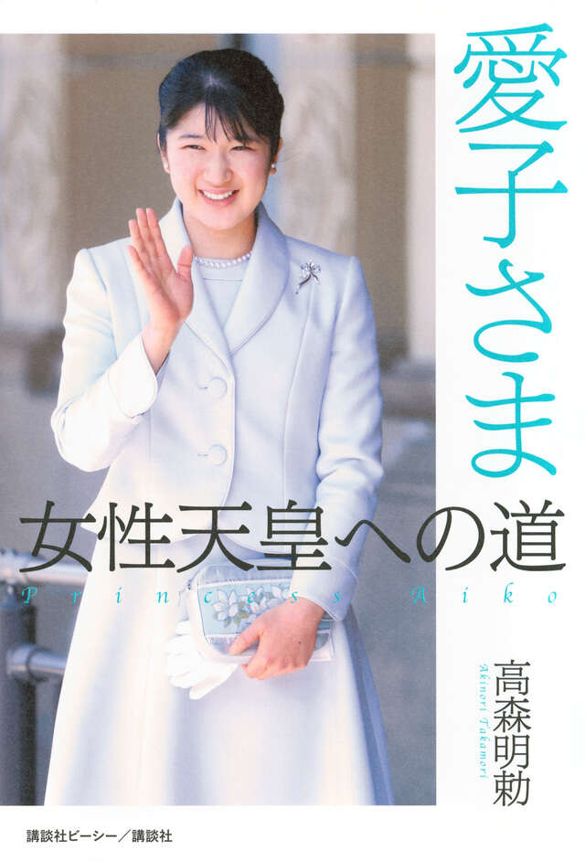 高市「皇位は男系男子に限る」愛子天皇への道が絶たれたわけだがこれどうすんの？