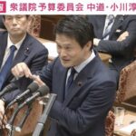 中道・小川代表「私も総理から何百円のしょうゆの小ビン頂きました」「これは社交ですけどね」