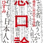 「悪口は聞きたくない」はどこへ？執拗に野党を攻撃する普通の日本人たち