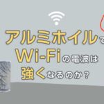 ルーターの後ろにアルミホイルを置くと無線の電波が強くなるらしいな
