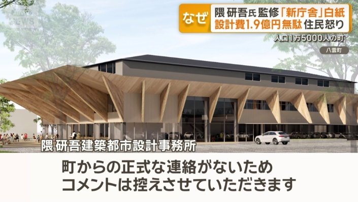 隈研吾氏デザインの新庁舎計画白紙で約２億の設計費が無駄に…北海道八雲町