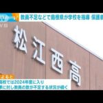 【学校『関係者指導で解決済みだーー！』】松江西高で生徒が教師に暴言・机蹴り動画が再拡散