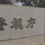 警察官が遺体を安置所で撮影、流出ないから謝罪はしないよ