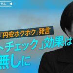 高市首相、「円安」で食料品の高騰になっているのに『円安ホクホク』発言、日米政府間の政策努力も台無し