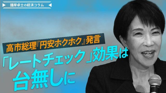 高市首相、「円安」で食料品の高騰になっているのに『円安ホクホク』発言、日米政府間の政策努力も台無し