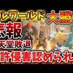 任天堂法務部、パルワールドに敗訴見込み　裁判所「あのさぁそろそろ難癖つけるのやめよう？」