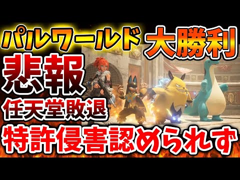 任天堂法務部、パルワールドに敗訴見込み　裁判所「あのさぁそろそろ難癖つけるのやめよう？」