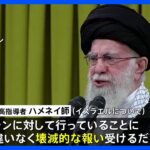 イラン「報復の準備を進めている。壊滅的なことになるだろう」