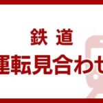 【関東】ＪＲ宇都宮線と鹿島線の一部区間で始発から運転見合わせ