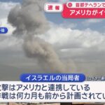 イランへの攻撃はアメリカとイスラエルが連携していた事が判明