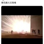 中国の花火工場の火災現場がまるでSF映画だと話題に