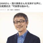【悲報】松尾貴史氏、SAMさん西川貴教さんを支持する声に「可哀想な脳ミソ」