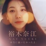 裕木奈江、ライブ開催情報を投稿し近影に反響「年齢を感じさせない美しさ」「やっぱりカワユイ」「CD全部持ってます」