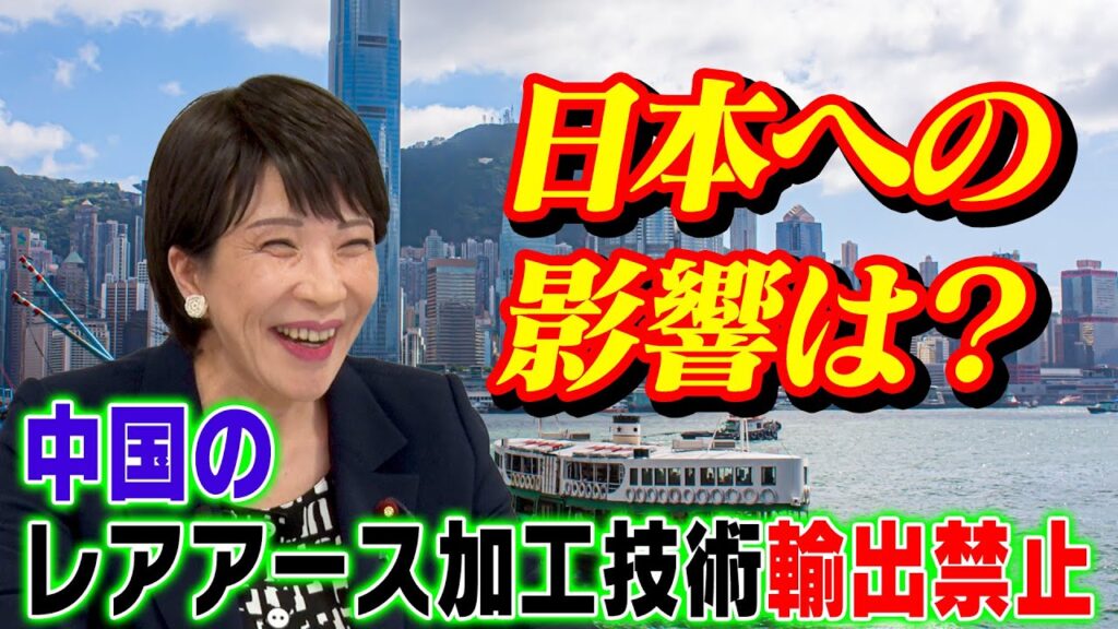 高市早苗さん「レアアース規制は許容できない！撤回を求める！」遺憾砲発射w