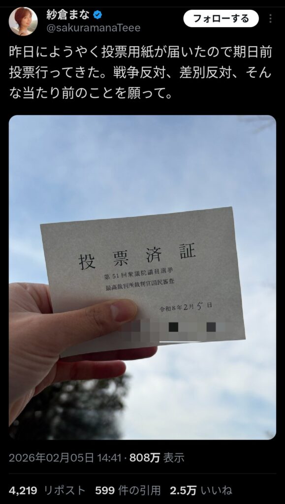【画像】紗倉まな「期日前投票で戦争反対、差別反対の党に入れた」←インプレ800万www