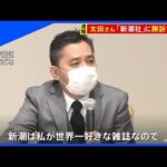 【悲報】高市総理に無礼な質問した太田炎上「WBCの大谷にも負けたら責任取るか聞くんですか」