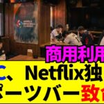ネットフリックス「居酒屋のテレビでWBCパブリックビューイング禁止」→大炎上ｗｗ
