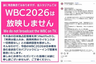 WBCはパブリックビューイング営業NG！野球居酒屋が直面する〈商用利用の壁〉にNetflix広報が正式回答