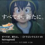 【朗報】ドラクエ7新リメイク「すべてが、新たに。」