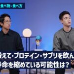 【悲報】最新研究、プロテインは寿命を縮めるだけww