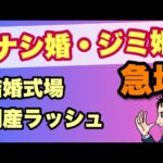 【悲報】結婚式場の倒産ラッシュ、ガチで止まらないww