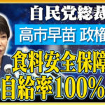 【画像】高市早苗、食糧自給率１００％公約www