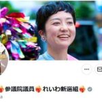 【X】れいわ・女性新共同代表が壮絶決意表明「全身火あぶりにされたような心境」「一切忖度しません」