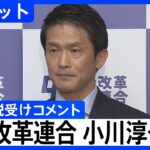 【ブーメラン】中革連・小川氏の政治資金で映画チケット大量購入がXで再び注目、高市首相批判の文脈で