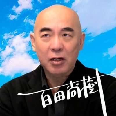 【X】保守党・百田代表　ふと考える「クマに襲われるのと移民に襲われるのとでは、どちらが危険度が高いのか」